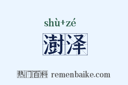 澍泽是什么意思的图片